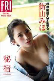 現役慶應大学生美女 街山みほ「秘宿」 FRIDAYデジタル写真集
