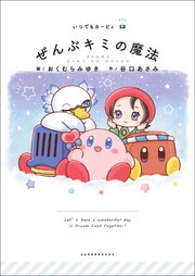 いつでもカービィ 12巻