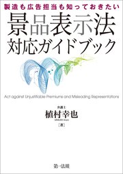 製造も広告担当も知っておきたい 景品表示法対応ガイドブック
