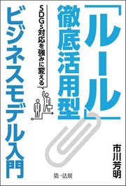 「ルール」徹底活用型ビジネスモデル入門 －SDGs対応を強みに変える－