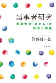 当事者研究 等身大の〈わたし〉の発見と回復