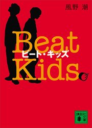 ビート・キッズ Beat Kids