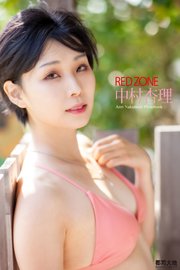 「RED ZONE」 中村杏理