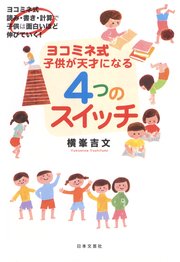 ヨコミネ式 子どもが天才になる4つのスイッチ