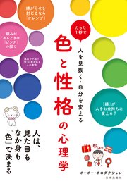 色と性格の心理学