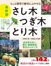 もっと簡単で確実にふやせる 最新版 さし木・つぎ木・とり木