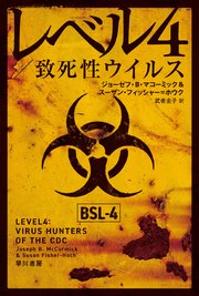 レベル4／致死性ウイルス