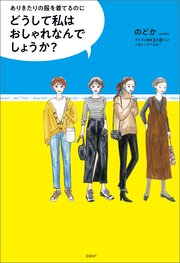 どうして私はおしゃれなんでしょうか？