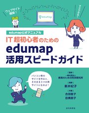 edumap公式マニュアル｜IT超初心者のためのedumap活用スピードガイド