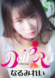 リアルパペット なるみれい