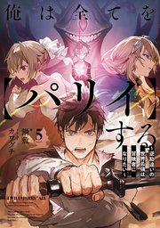 俺は全てを【パリイ】する ～逆勘違いの世界最強は冒険者になりたい～5