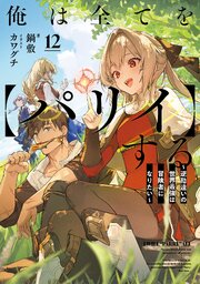 俺は全てを【パリイ】する ～逆勘違いの世界最強は冒険者になりたい～ 12巻