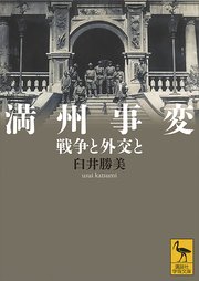 満州事変 戦争と外交と