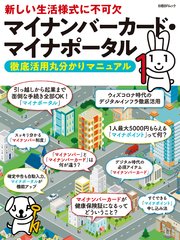 マイナンバーカード・マイナポータル 徹底活用丸分かりマニュアル