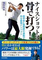 ナイスショットは骨で打つ!