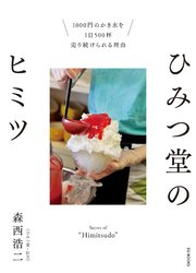 ひみつ堂のヒミツ 1000円のかき氷を1日500杯売り続けられる理由