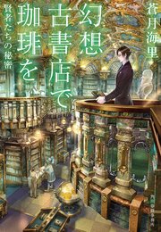 幻想古書店で珈琲を 賢者たちの秘密