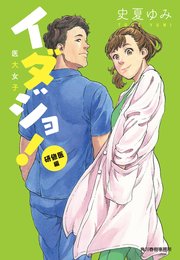 イダジョ！ 研修医編