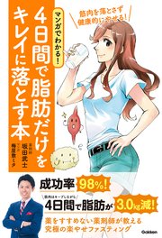 マンガでわかる！ 4日間で脂肪だけをキレイに落とす本 筋肉を落とさず健康的にやせる！