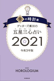 ゲッターズ飯田の五星三心占い金の時計座2021