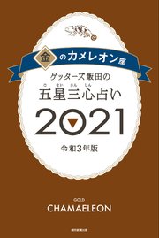 ゲッターズ飯田の五星三心占い金のカメレオン2021