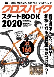 クロスバイクスタートBOOK2020