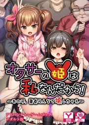 オタサーの姫は私なんだから！～あの子、童貞みんなで壊しちゃえ～  アドベンチャーゲームブック アダルト版