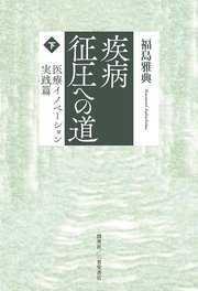 疾病征圧への道 下 医療イノベーション実践篇