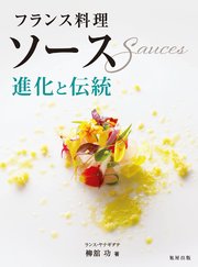 フランス料理 ソース 進化と伝統