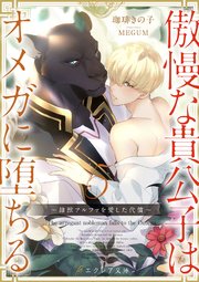 傲慢な貴公子はオメガに堕ちる ～隷獣アルファを愛した代償～5（分冊版）