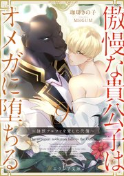 傲慢な貴公子はオメガに堕ちる ～隷獣アルファを愛した代償～9（分冊版）