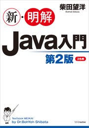 新・明解Java入門 第2版