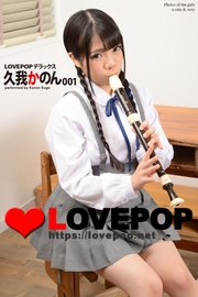 LOVEPOP デラックス 久我かのん 001