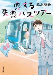 恋する失恋バスツアー