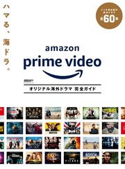 Amazon Prime Video オリジナル海外ドラマ 完全ガイド