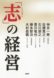 「志」の経営