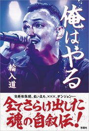 俺はやる