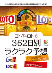 ロト7＆ロト6 362日別ラクラク予想