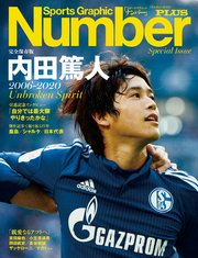Number PLUS 完全保存版 内田篤人 2006-2020 Unbroken Spirit (Sports Graphic Number PLUS(スポーツ・グラフィック ナンバープラス))