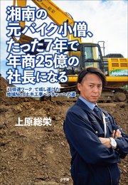 湘南の元バイク小僧、たった7年で年商25億の社長になる ～「3倍速ワーク」で成し遂げた地域No．1土木工事ベンチャーへの道～