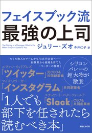 フェイスブック流 最強の上司