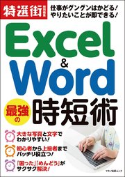 Excel ＆ Word 最強の時短術