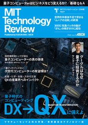 MITテクノロジーレビュー[日本版] Vol.9 量子時代のコンピューティング
