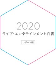 ライブ・エンタテインメント白書 レポート編 2020