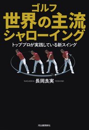 ゴルフ 世界の主流 シャローイング トッププロが実践している新スイング