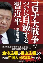 コロナ大戦争でついに自滅する習近平