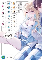 経験済みなキミと、 経験ゼロなオレが、 お付き合いする話。その9