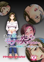 夫より逞しいモノで突かれたら…～娘が連れてきた外国彼氏は母の私も女にさせた～  アドベンチャーゲームブック
