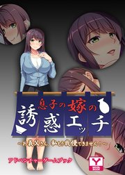 息子の嫁の誘惑エッチ ～お義父さん、私もう我慢できません！～  アドベンチャーゲームブック