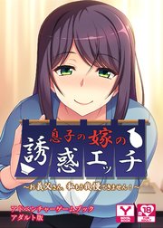 息子の嫁の誘惑エッチ ～お義父さん、私もう我慢できません！～  アドベンチャーゲームブック アダルト版